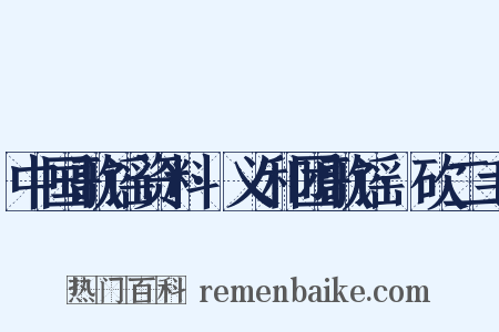 中国歌谣资料·义和团歌谣·砍二毛是什么意思的图片